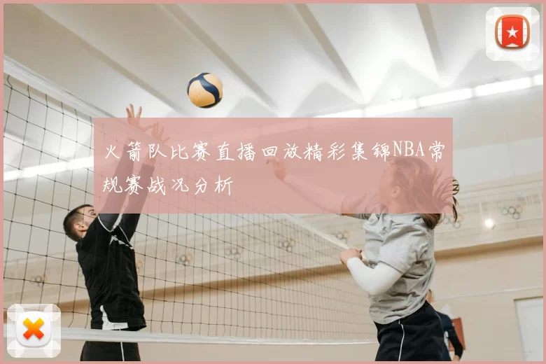 火箭队比赛直播回放精彩集锦NBA常规赛战况分析