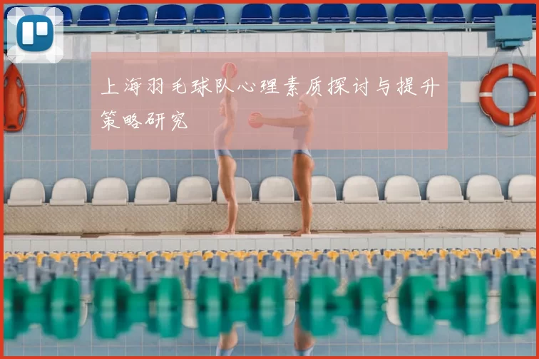 上海羽毛球队心理素质探讨与提升策略研究