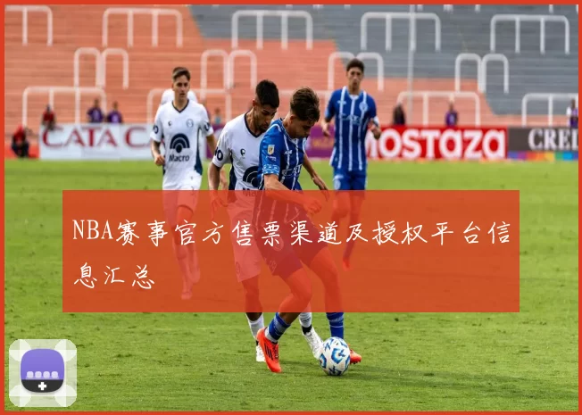 NBA赛事官方售票渠道及授权平台信息汇总