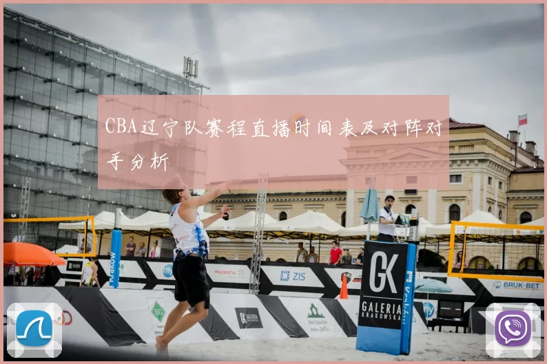 CBA辽宁队赛程直播时间表及对阵对手分析