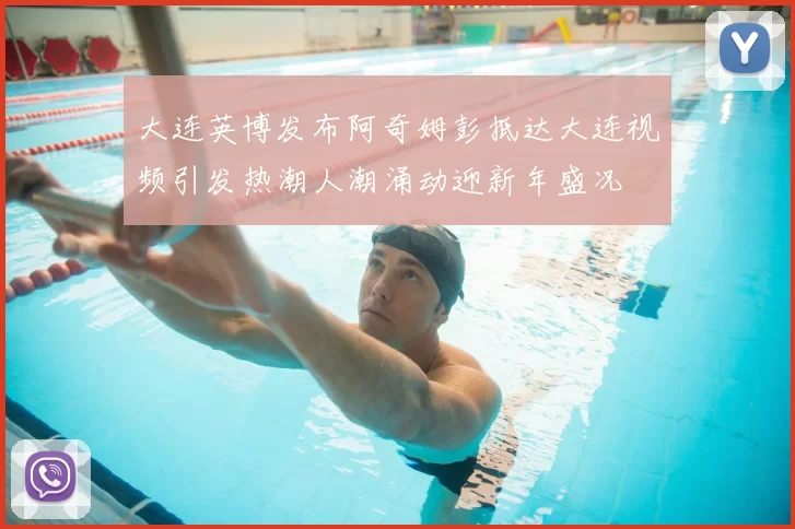 大连英博发布阿奇姆彭抵达大连视频引发热潮人潮涌动迎新年盛况