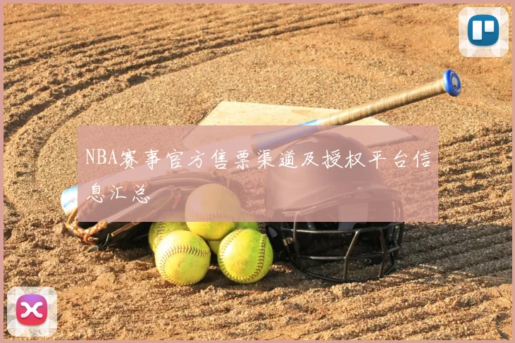 NBA赛事官方售票渠道及授权平台信息汇总
