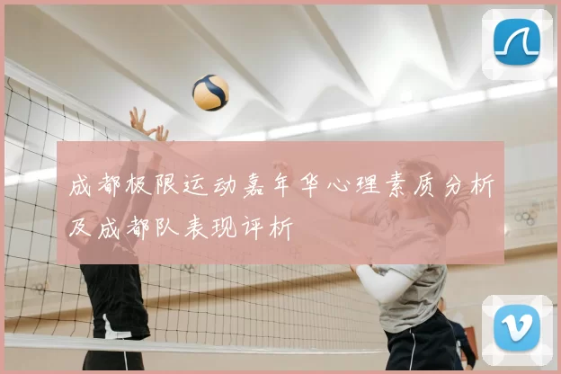 成都极限运动嘉年华心理素质分析及成都队表现评析