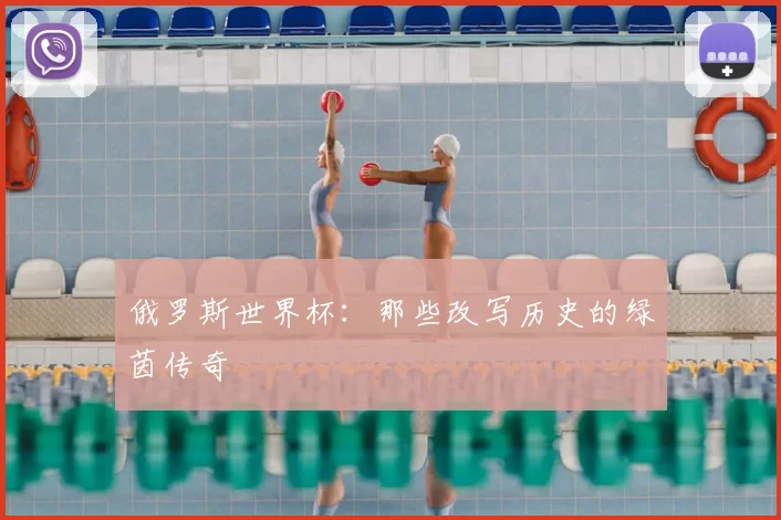 俄罗斯世界杯：那些改写历史的绿茵传奇