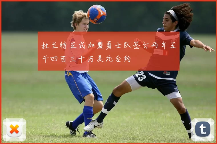 杜兰特正式加盟勇士队签订两年五千四百三十万美元合约