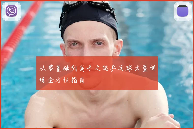 从零基础到高手之路乒乓球力量训练全方位指南