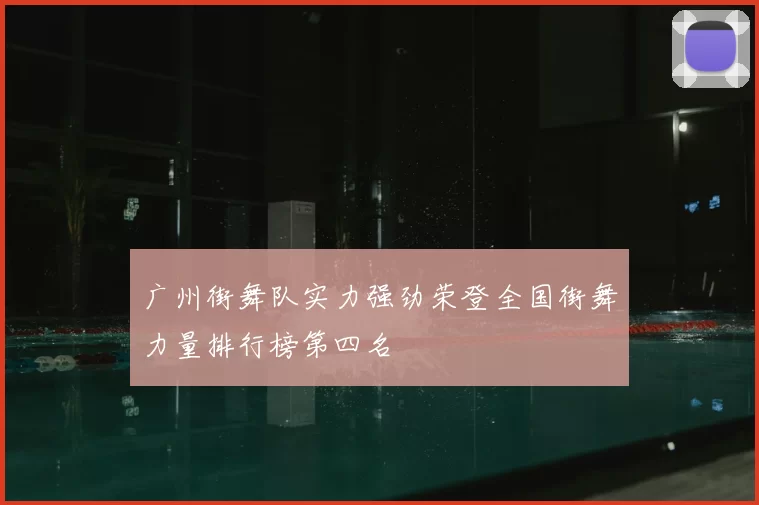 广州街舞队实力强劲荣登全国街舞力量排行榜第四名