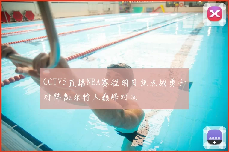 CCTV5直播NBA赛程明日焦点战勇士对阵凯尔特人巅峰对决