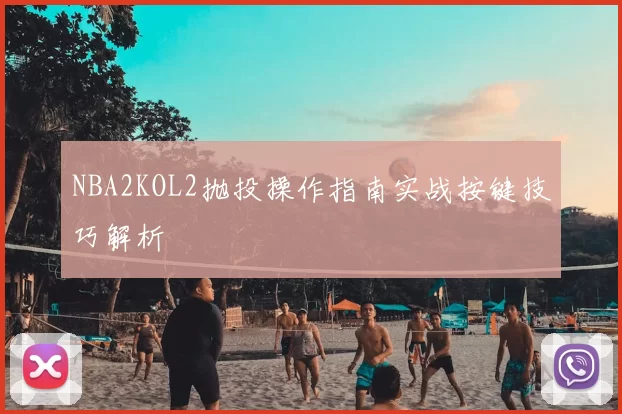 NBA2KOL2抛投操作指南实战按键技巧解析
