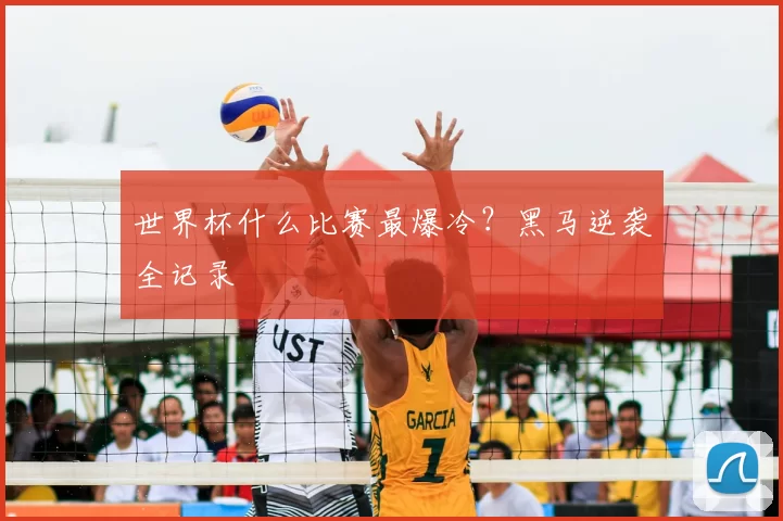 世界杯什么比赛最爆冷?黑马逆袭全记录