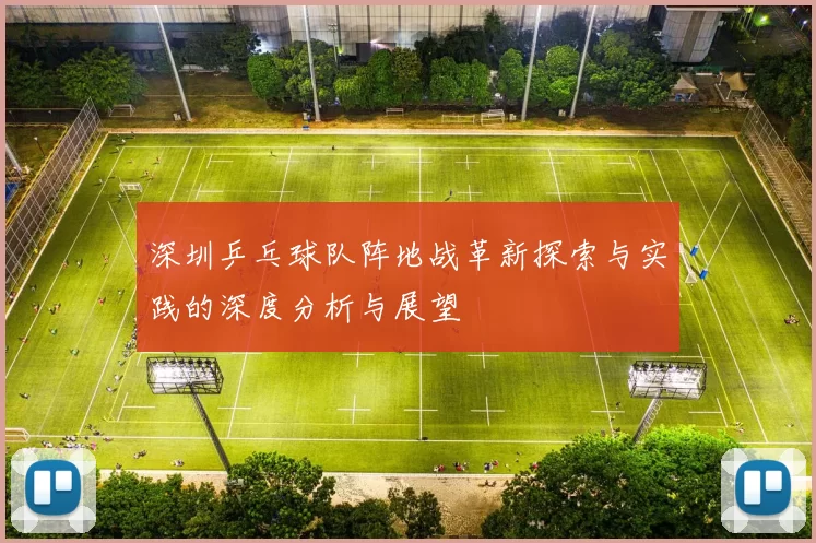 深圳乒乓球队阵地战革新探索与实践的深度分析与展望