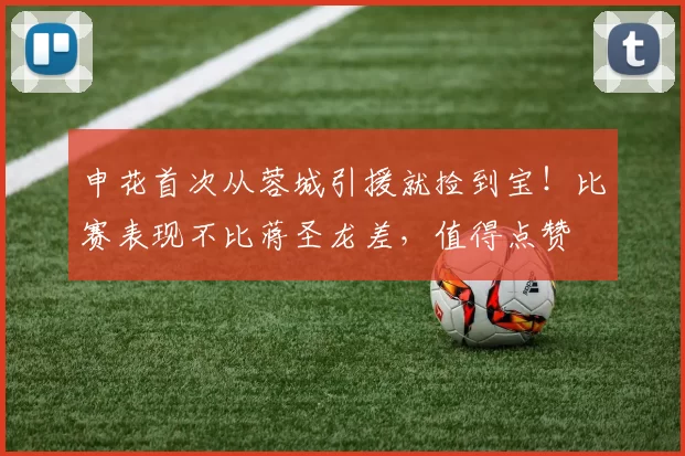 申花首次从蓉城引援就捡到宝!比赛表现不比蒋圣龙差,值得点赞