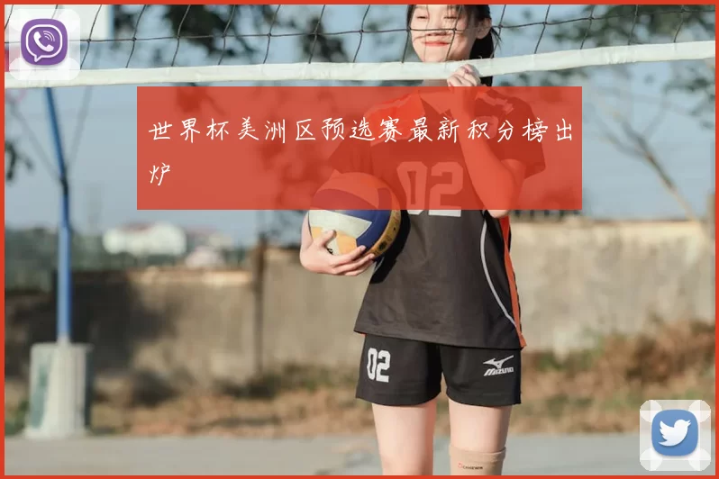 世界杯美洲区预选赛最新积分榜出炉