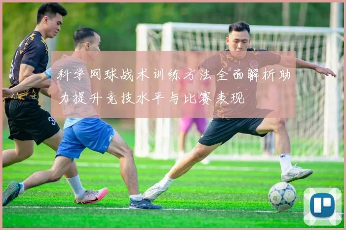科学网球战术训练方法全面解析助力提升竞技水平与比赛表现