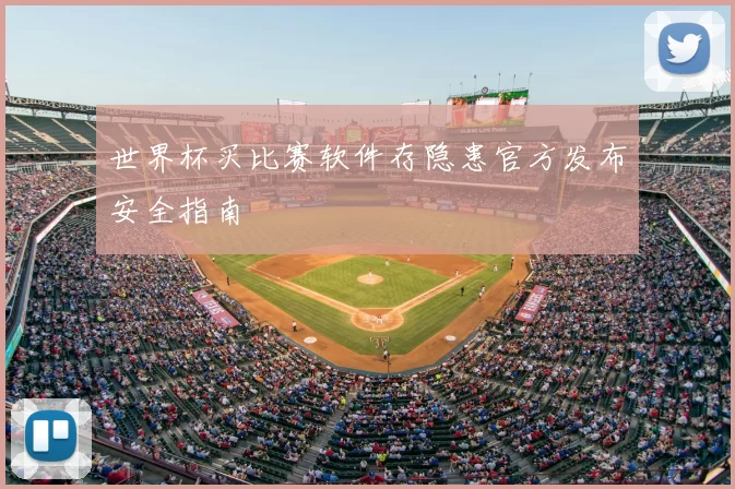 世界杯买比赛软件存隐患官方发布安全指南