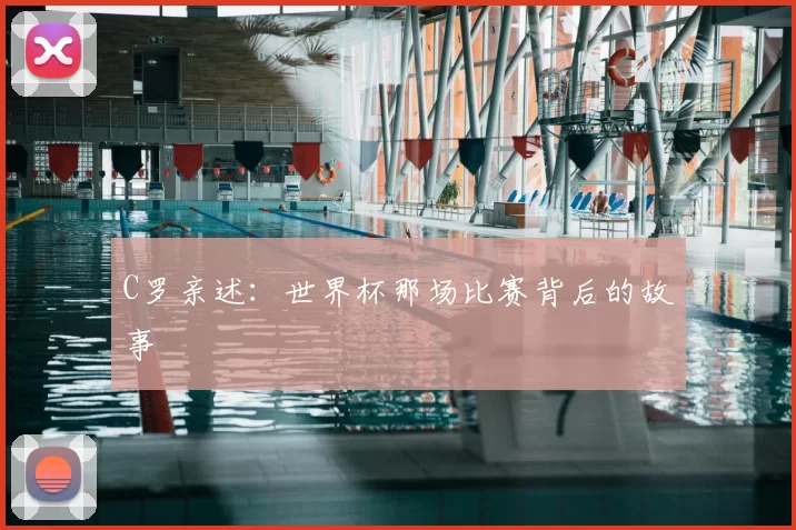 C罗亲述:世界杯那场比赛背后的故事