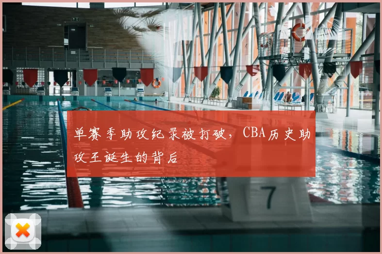 单赛季助攻纪录被打破,CBA历史助攻王诞生的背后