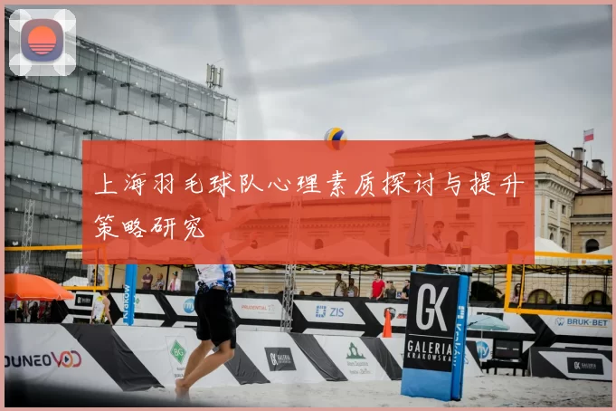 上海羽毛球队心理素质探讨与提升策略研究