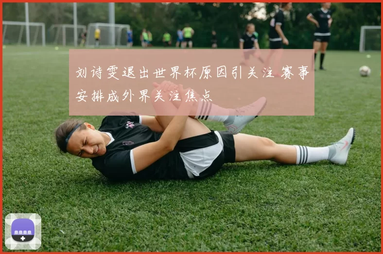 刘诗雯退出世界杯原因引关注 赛事安排成外界关注焦点