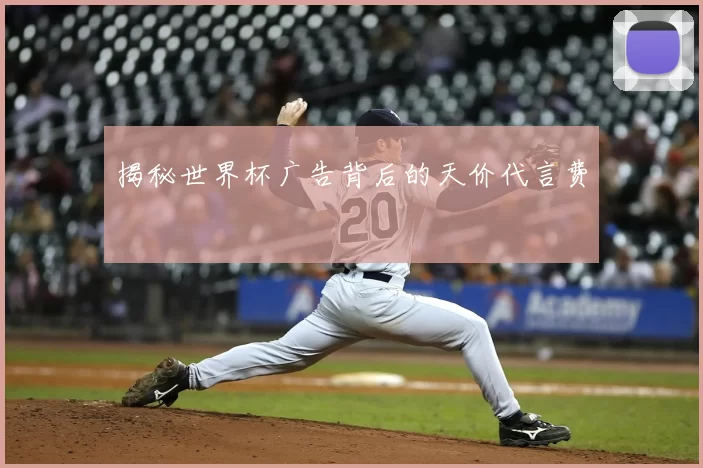 揭秘世界杯广告背后的天价代言费