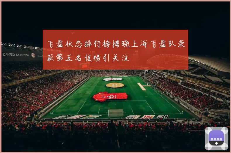 飞盘状态排行榜揭晓上海飞盘队荣获第五名佳绩引关注