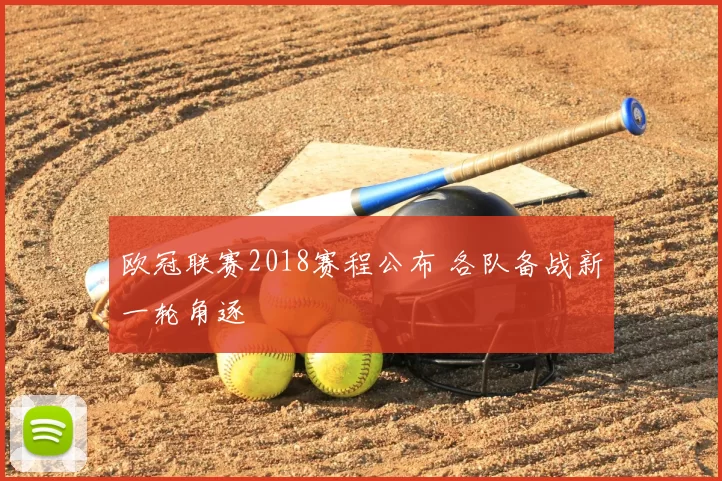 欧冠联赛2018赛程公布 各队备战新一轮角逐