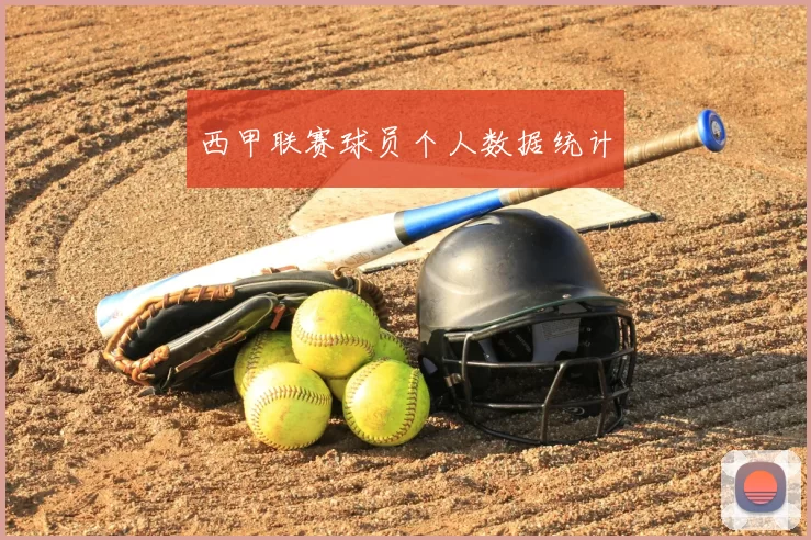 西甲联赛球员个人数据统计