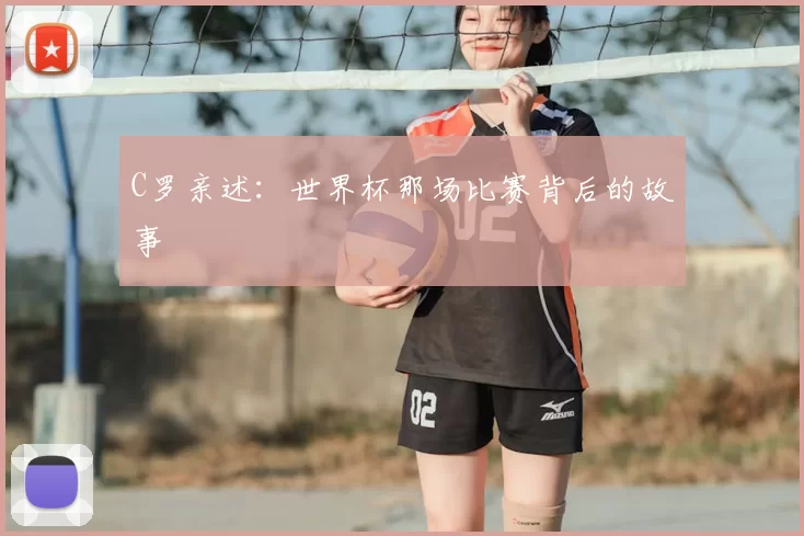 C罗亲述：世界杯那场比赛背后的故事