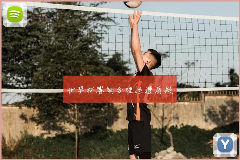 世界杯赛制合理性遭质疑
