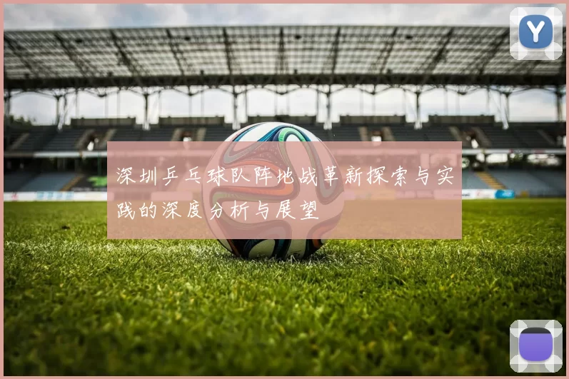 深圳乒乓球队阵地战革新探索与实践的深度分析与展望
