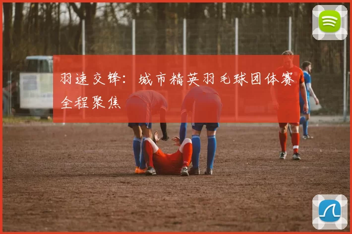 羽速交锋:城市精英羽毛球团体赛全程聚焦