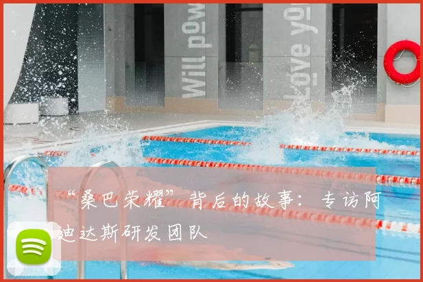 “桑巴荣耀”背后的故事：专访阿迪达斯研发团队