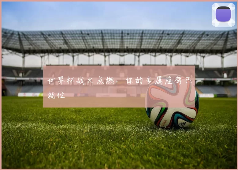 世界杯战火点燃,你的专属座驾已就位
