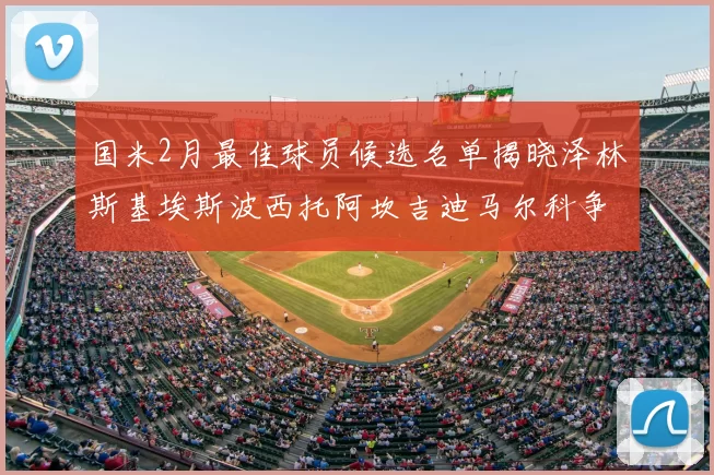 国米2月最佳球员候选名单揭晓泽林斯基埃斯波西托阿坎吉迪马尔科争夺荣誉