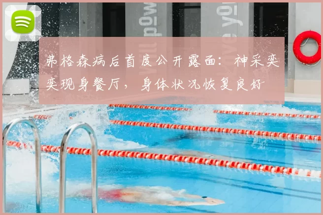 弗格森病后首度公开露面:神采奕奕现身餐厅,身体状况恢复良好