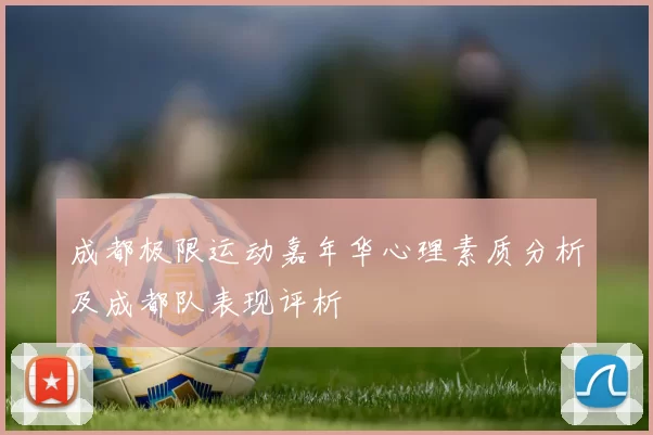 成都极限运动嘉年华心理素质分析及成都队表现评析