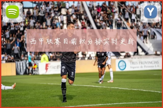西甲联赛目前积分榜实时更新