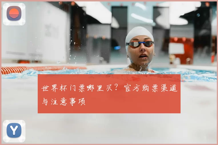 世界杯门票哪里买？官方购票渠道与注意事项