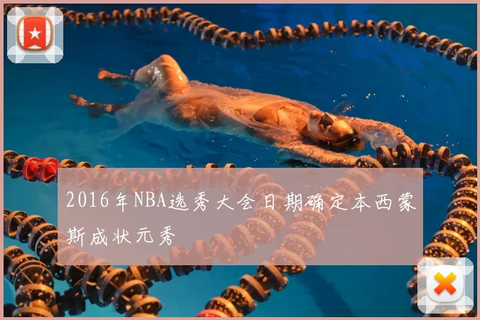 2016年NBA选秀大会日期确定本西蒙斯成状元秀