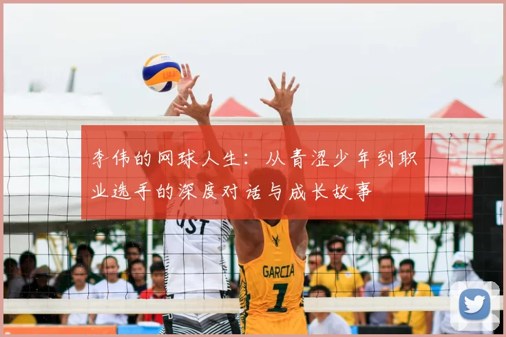 李伟的网球人生:从青涩少年到职业选手的深度对话与成长故事