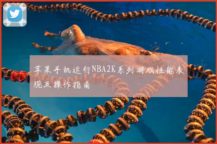 苹果手机运行NBA2K系列游戏性能表现及操作指南