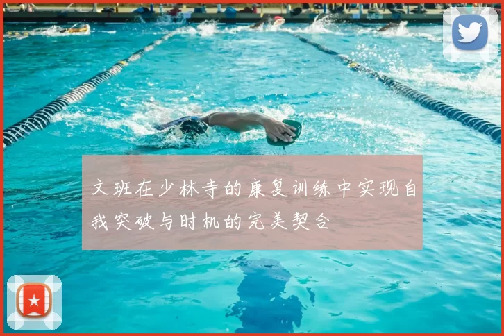 文班在少林寺的康复训练中实现自我突破与时机的完美契合