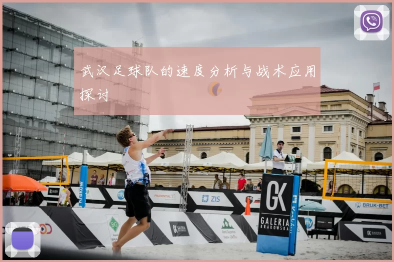 武汉足球队的速度分析与战术应用探讨