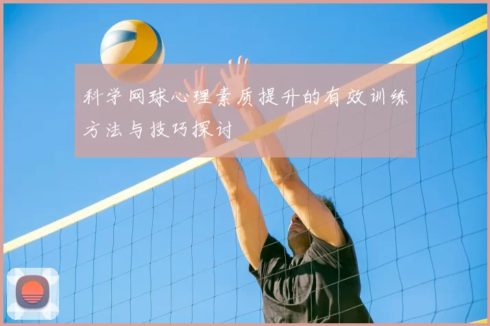 科学网球心理素质提升的有效训练方法与技巧探讨