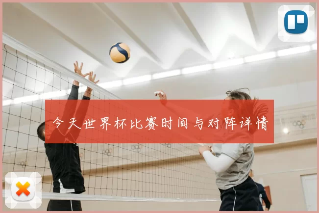 今天世界杯比赛时间与对阵详情