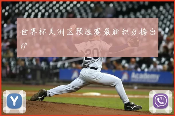 世界杯美洲区预选赛最新积分榜出炉