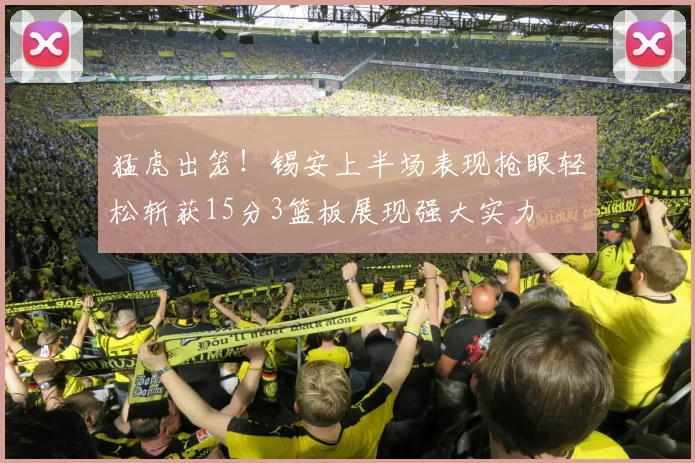 猛虎出笼!锡安上半场表现抢眼轻松斩获15分3篮板展现强大实力