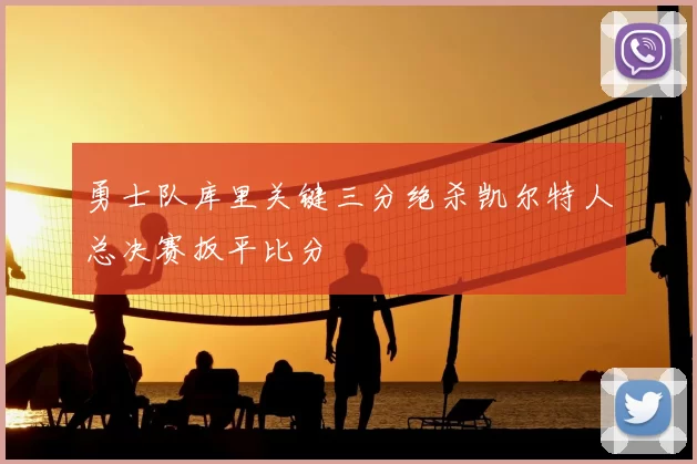 勇士队库里关键三分绝杀凯尔特人总决赛扳平比分