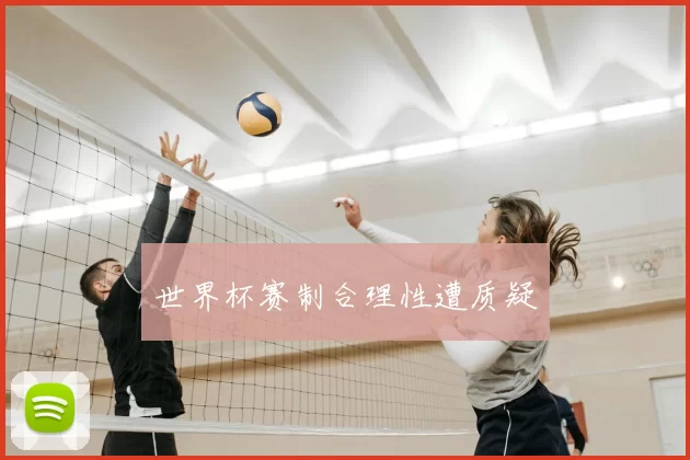 世界杯赛制合理性遭质疑