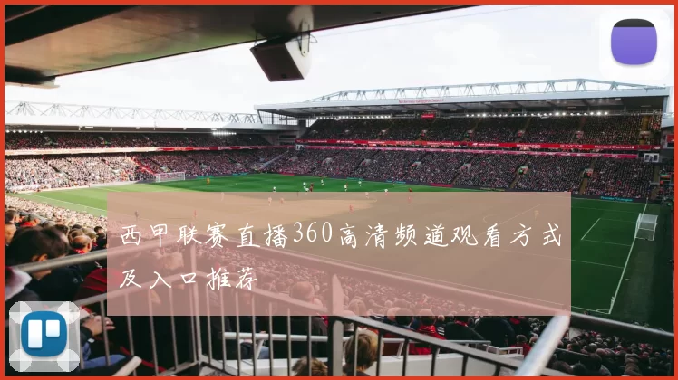 西甲联赛直播360高清频道观看方式及入口推荐